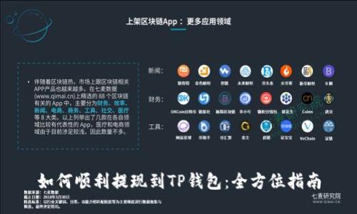 如何顺利提现到TP钱包：全方位指南