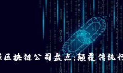 2023年最强区块链公司盘点