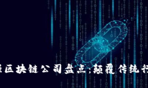 2023年最强区块链公司盘点：颠覆传统行业的领军者