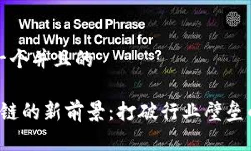 思考一个并且的

 区块链的新前景：打破行业壁垒的未来