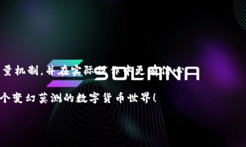   TP钱包如何租借能量？详细攻略与注意事项 / 

 guanjianci TP钱包, 租借能量, 区块链, 数字货币 /guanjianci 

引言

近年来，随着区块链技术的发展，数字货币争议、行情扑朔迷离的同时，越来越多的人开始关注如何有效地使用这些新兴资产。在这个过程中，TP钱包作为一种方便快捷的数字资产管理工具，受到的关注与日俱增。不过，熟悉这一工具的朋友们可能会发现，拥有足够的“能量”对于成功使用TP钱包至关重要。那么，TP钱包的能量究竟是什么？又该如何租借能量呢？不妨跟随我的思路，一探究竟。

TP钱包中的能量是什么？

TP钱包中的“能量”实际上是指在区块链网络中执行某些操作所需要的资源。在许多区块链平台上，用户在进行交易、合约执行等行为时，都需要支付一定的费用。而这个费用通常以“能量”来计量。在TP钱包中，能量的获取方式目前主要有两种：一是通过个人资产的质押，二是通过租借他人释放的能量。

你是不是也有这样的疑问，为什么需要租借能量呢？其实，租借能量可以让用户在资金不充足的情况下，依然能够顺利进行交易和操作。尤其是在市场波动激烈时，更是能够避免因缺乏资金操作而错失良机的情况发生。

租借能量的途径

那么，如何在TP钱包中租借能量呢？有几个常用的途径，下面逐个为大家介绍一下。

h41. 通过TP钱包内置的市场功能进行租借/h4

TP钱包内置了一些租借功能，用户可以在平台上找到能够出租能量的用户，达成租借协议。在租借的过程中，需要留意租借的利率、还款时间等细节，确保协议的公平性与合理性。

很多用户在这个过程中可能会感到困惑，如何判断一个交易的诚实度与安全性呢？一方面，可以参考用户的评价与历史交易记录，另一方面，也可以选择一些有安全保障的平台来进行租借操作。

h42. 在专门的社区或论坛租借/h4

除了TP钱包本身的功能，许多区块链爱好者在社交媒体、论坛、甚至微信群中，都热衷于分享自己的资源。在这样的社区中，用户之间可以相互帮助，进行能量租借。这样的方式灵活且低成本，但也需要保持警惕，尤其是在处理个人信息和资金时，一定要小心谨慎。

h43. 利用第三方平台/h4

市面上还有一些专门提供能量租借服务的网站或平台，这些第三方平台通常会提供更为专业的服务，帮助用户快速找到合适的租借对象。在选择这些平台时，同样需要注意其信誉与安全性，可以参考已有用户的反馈。

租借能量的注意事项

无论选择哪种租借方式，都有一些共同的注意事项，确保你在租借过程中能避免可能出现的风险。

h41. 注意合同条款/h4

在租借之前，一定要仔细阅读合同的所有条款，对于费用、还款时间、违约责任等要有清晰的了解。你是否遇到过因为没有细读合同而导致的麻烦呢？小心谨慎是非常重要的。

h42. 审核对方信息/h4

无论是通过TP钱包还是其他平台租借，都应尽量确认对方的个人信息，以减少电信诈骗的风险。特别是在资金转移上，最好能与对方进行多次确认，确保信息的真实性。

h43. 存储私钥与密码/h4

在进行任何区块链交易时，私钥和密码的安全性是重中之重。一定不要轻易将其告知他人，保持良好的安全意识，像保护自己的身份信息一样保护这些重要信息。

总结

综上所述，TP钱包的能量租借不仅是帮助用户在数字货币交易中更为顺畅的重要方法，还是一种灵活的资产管理策略。希望通过以上信息，能帮助你更好地理解TP钱包的能量机制，并在实际操作中更有信心。

不论你是经验丰富的老手，还是刚入行的新手，能量租借这一技能总能够在关键时刻为你提供助力。你觉得能量租借是否值得尝试呢？与其犹豫不决，不如行动起来，拥抱这个变幻莫测的数字货币世界！

最后，对于数字货币的未来与发展，你又有什么看法呢？期待看到你的留言与分享！