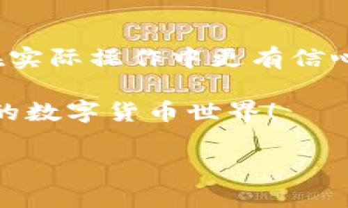   TP钱包如何租借能量？详细攻略与注意事项 / 

 guanjianci TP钱包, 租借能量, 区块链, 数字货币 /guanjianci 

引言

近年来，随着区块链技术的发展，数字货币争议、行情扑朔迷离的同时，越来越多的人开始关注如何有效地使用这些新兴资产。在这个过程中，TP钱包作为一种方便快捷的数字资产管理工具，受到的关注与日俱增。不过，熟悉这一工具的朋友们可能会发现，拥有足够的“能量”对于成功使用TP钱包至关重要。那么，TP钱包的能量究竟是什么？又该如何租借能量呢？不妨跟随我的思路，一探究竟。

TP钱包中的能量是什么？

TP钱包中的“能量”实际上是指在区块链网络中执行某些操作所需要的资源。在许多区块链平台上，用户在进行交易、合约执行等行为时，都需要支付一定的费用。而这个费用通常以“能量”来计量。在TP钱包中，能量的获取方式目前主要有两种：一是通过个人资产的质押，二是通过租借他人释放的能量。

你是不是也有这样的疑问，为什么需要租借能量呢？其实，租借能量可以让用户在资金不充足的情况下，依然能够顺利进行交易和操作。尤其是在市场波动激烈时，更是能够避免因缺乏资金操作而错失良机的情况发生。

租借能量的途径

那么，如何在TP钱包中租借能量呢？有几个常用的途径，下面逐个为大家介绍一下。

h41. 通过TP钱包内置的市场功能进行租借/h4

TP钱包内置了一些租借功能，用户可以在平台上找到能够出租能量的用户，达成租借协议。在租借的过程中，需要留意租借的利率、还款时间等细节，确保协议的公平性与合理性。

很多用户在这个过程中可能会感到困惑，如何判断一个交易的诚实度与安全性呢？一方面，可以参考用户的评价与历史交易记录，另一方面，也可以选择一些有安全保障的平台来进行租借操作。

h42. 在专门的社区或论坛租借/h4

除了TP钱包本身的功能，许多区块链爱好者在社交媒体、论坛、甚至微信群中，都热衷于分享自己的资源。在这样的社区中，用户之间可以相互帮助，进行能量租借。这样的方式灵活且低成本，但也需要保持警惕，尤其是在处理个人信息和资金时，一定要小心谨慎。

h43. 利用第三方平台/h4

市面上还有一些专门提供能量租借服务的网站或平台，这些第三方平台通常会提供更为专业的服务，帮助用户快速找到合适的租借对象。在选择这些平台时，同样需要注意其信誉与安全性，可以参考已有用户的反馈。

租借能量的注意事项

无论选择哪种租借方式，都有一些共同的注意事项，确保你在租借过程中能避免可能出现的风险。

h41. 注意合同条款/h4

在租借之前，一定要仔细阅读合同的所有条款，对于费用、还款时间、违约责任等要有清晰的了解。你是否遇到过因为没有细读合同而导致的麻烦呢？小心谨慎是非常重要的。

h42. 审核对方信息/h4

无论是通过TP钱包还是其他平台租借，都应尽量确认对方的个人信息，以减少电信诈骗的风险。特别是在资金转移上，最好能与对方进行多次确认，确保信息的真实性。

h43. 存储私钥与密码/h4

在进行任何区块链交易时，私钥和密码的安全性是重中之重。一定不要轻易将其告知他人，保持良好的安全意识，像保护自己的身份信息一样保护这些重要信息。

总结

综上所述，TP钱包的能量租借不仅是帮助用户在数字货币交易中更为顺畅的重要方法，还是一种灵活的资产管理策略。希望通过以上信息，能帮助你更好地理解TP钱包的能量机制，并在实际操作中更有信心。

不论你是经验丰富的老手，还是刚入行的新手，能量租借这一技能总能够在关键时刻为你提供助力。你觉得能量租借是否值得尝试呢？与其犹豫不决，不如行动起来，拥抱这个变幻莫测的数字货币世界！

最后，对于数字货币的未来与发展，你又有什么看法呢？期待看到你的留言与分享！