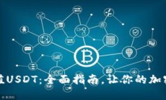 TP钱包如何充值USDT：全面