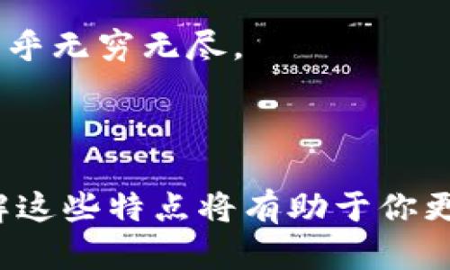 区块链的链有哪些特点

区块链, 特点, 去中心化, 安全性/guanjianci

区块链概述
区块链技术作为一种新兴的分布式账本技术，近年来在全球范围内获得了广泛的关注和应用。从比特币的成功到各种场景的延伸，区块链不仅是技术的革新，更是对传统商业模式和社会结构的深刻影响。你是不是也被这种颠覆性的技术吸引到了呢？在这篇文章中，我们将深入探讨区块链的特性，帮助你更好地理解这项技术背后的魅力。

去中心化
区块链最显著的特点之一就是其去中心化的特性。传统的中心化系统往往依赖于一个或多个中心节点来进行数据的管理和决策，而区块链则通过网络中多个节点的协作，使得数据的管理权分散到每一个参与者手中。这种设计不仅提高了系统的可靠性，还减少了单点故障的风险。
以比特币为例，任何人都可以参与到比特币网络中，成为节点，通过“挖矿”或直接参与交易，帮助维护网络的安全性和稳定性。你是否想过，以前我们在交互中需要信任一个中心化的机构，而现在却可以通过算法和共识机制来实现信任，你对此感到惊讶吗？

安全性
安全性无疑是区块链的另一个核心特点。区块链利用加密算法将交易信息和块链接在一起，确保数据的不可篡改性。一旦信息被记录在区块链上，就几乎不可能被更改。在这一点上，区块链相较于传统数据库具有不可比拟的优势。
想象一下，如果一个机构的数据库遭到黑客攻击，顾客的个人信息和交易记录有可能会被修改或盗取，而区块链由于其结构的特殊性，使得这样的事件不可能发生。但是，人人都对数据安全有关注，也许你会好奇：如何确保区块链本身不被攻击呢？这正是依靠其众多节点共同维护而实现的。单个节点的失效并不会影响整个网络的正常运行，这样就增强了系统的整体安全性。

透明性
区块链技术带来的透明性也是其一个重要特点。每一笔交易都被记录在区块链中，任何人都可以通过节点访问这些信息。这种透明性不仅有助于提升用户对系统的信任，也为各类监管提供了基础。想象一下，当你进行在线交易时，费用、奖金、支付流程等信息都可以一目了然，是否让你更加放心？
这种透明性意味着所有的参与者都可以监控并验证事务的合法性，减少了欺诈和错误的可能性。你认为这种透明度会给社会的进步带来怎样的影响呢？它是否能够重塑我们的商业环境，让信任无处不在？

不可更改性
区块链技术另一个鲜明的特点是数据的不可更改性。在一个成功的区块链系统中，一旦数据被写入区块，就无法被删除或更改。这一特性极大地增加了数据的可靠性，特别是在金融、医疗等对数据要求高度准确的领域。
你是不是也在想，为什么某些领域对数据的不可更改性尤为重要呢？例如，在医疗领域，一个患者的病历一旦被记录在区块链中，医生和其他医务人员将可以随时访问，并根据准确的信息做出医疗决策。这不仅提升了医疗服务的质量，也在一定程度上避免了医疗事故的发生。

智能合约
智能合约是区块链技术的一项重要附加功能，能够自主执行合约条款。不同于传统合约需要通过中介来执行，智能合约在满足特定条件的情况下自动执行操作。这一设计不仅提高了效率，还节省了中介费用。
你是否曾因为繁琐的合约流程而感到无奈？想象一下，区块链上的智能合约在满足条件后立即执行，无需人工干预，这将是多么高效的体验！

可编程性
区块链的可编程性使得开发者能够根据需求设计不同的链和应用。这意味着，通过区块链技术，可以创建各种类型的去中心化应用，从金融服务到供应链管理，区块链的潜力几乎无穷无尽。
这样的特点是否让你想到未来的无限可能？区块链应用的多样性可以促使企业和个人在各个领域探索新机会，甚至重新定义传统行业的运作方式。

结语
总的来说，区块链的这些特点使得其在许多行业中都有着广泛的应用潜力。你是否认同区块链将会在未来的社会中扮演重要角色？还是你对其发展持怀疑态度？无论如何，理解这些特点将有助于你更好地利用这一新兴技术，无论是在商业决策、学术研究还是个人投资方面。我们有理由相信，区块链将不会是一个短暂的潮流，而是未来社会发展的重要基石。