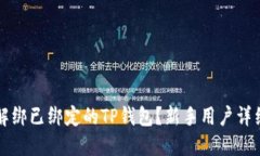 如何解绑已绑定的TP钱包？