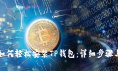 安卓用户如何轻松安装T