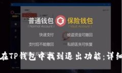 如何在TP钱包中找到退出功
