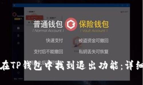 如何在TP钱包中找到退出功能：详细指南