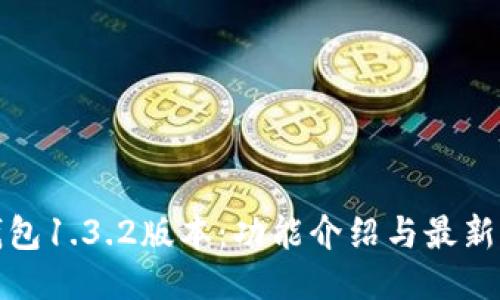TP钱包1.3.2版本：功能介绍与最新动态