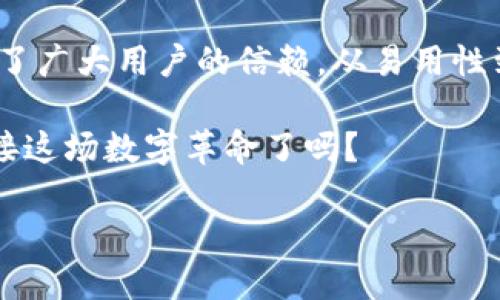   安卓3.12.8版本TP钱包下载指南：轻松掌控你的数字资产 / 

 guanjianci TP钱包, 安卓下载, 数字资产管理, 加密货币 /guanjianci 

什么是TP钱包？
随着区块链技术的迅猛发展，加密货币逐渐走进我们的生活。而TP钱包作为一款优秀的数字资产管理工具，受到了越来越多用户的青睐。那么，TP钱包究竟是什么呢？它是一个安全、便捷的移动数字钱包，旨在满足用户对加密货币的管理需求。

在TP钱包中，用户可以轻松管理多种数字资产，包括比特币、以太坊、以及各种ERC20代币。此外，它还提供了去中心化交易所的访问权限，让用户能够在平台内进行数字资产的交换，而不必依赖于一些中心化的交易所，从而减少潜在的风险。

TP钱包的主要功能
TP钱包具有多种强大的功能，能够满足不同用户的需求，这里列出一些核心功能：

ul
    listrong多币种支持：/strong用户可以在TP钱包中存储和管理多个数字资产，为用户提供了极大的便利。/li
    listrong去中心化交易所：/strong无缝连接到去中心化交易所，使得用户能够免去繁琐的转账流程，便捷地进行交易。/li
    listrong安全性高：/strongTP钱包采用多重安全机制，确保用户资产的安全无忧。/li
    listrong易于使用：/strong用户友好的界面设计，使得新手用户也能轻松上手。/li
/ul

为什么选择TP钱包？
科技在不断发展，越来越多的人开始接触和使用数字资产。作为新兴的领域，我们常常会自问：“我应该选择哪个钱包？”TP钱包凭借其多种优点，成为了用户的首选之一。

首先是安全性。没有人希望自己辛辛苦苦赚来的数字资产在不知不觉中被盗取，TP钱包在多重安全机制方面做得出色。它不仅支持私钥本地存储，还提供了生物识别技术和双因素认证，有效保障用户资产安全。

其次，TP钱包的易用性也值得称赞。对于新手来说，繁琐的操作往往会令人望而却步。TP钱包的界面设计，即使是第一次使用的用户也能快速找到所需功能。你是不是也曾因为使用复杂的程序而感到无奈？与此相比，TP钱包的友好设计无疑是一个巨大的优势。

安卓3.12.8版本的优势
当下的TP钱包已经更新到了3.12.8版本，这一版本在稳定性和功能上都有了显著的提升。许多用户反映，更新之后的TP钱包在交易速度、加载速度以及用户体验上都有了明显的改善。对于热衷于加密货币交易的你来说，这些提升显然是非常重要的。

此外，3.12.8版本还修复了一些已知的bug，提升了整体的安全性，让用户能够更加放心地管理自己的资产。你是否对数字货币的安全性有过疑虑？这一版本无疑会减轻你的担忧。

如何下载TP钱包安卓版3.12.8？
下载TP钱包安卓版并不是一件复杂的事情，只需按照以下步骤操作即可：

ol
    li首先，打开你的安卓手机，进入应用市场（如Google Play Store）或TP钱包的官方网站。/li
    li在搜索栏中输入“TP钱包”，找到对应的应用。/li
    li点击“下载”并根据提示进行安装，注意确保你的手机网络畅通。/li
    li安装完成后，打开TP钱包，进行注册或登录，按照指引设置你的数字资产管理。/li
/ol

你是否觉得这样的步骤简单易懂？确实，对于任何一位普通用户来说，这几步都能轻松完成。

如何安全使用TP钱包？
在下载并使用TP钱包后，保障自己资产安全的责任还是在用户自身。那么，有哪些安全措施可以帮助我们有效保护资产呢？

ul
    listrong定期更新：/strong像TP钱包这样经常更新的软件，具有更高的安全性，因此及时更新是必要的。/li
    listrong私钥管理：/strong私钥是你的“银行账户”，一定要妥善保存，切勿泄露。/li
    listrong使用强密码：/strong良好的密码习惯能够有效防止账户被盗。/li
/ul

这些小建议，你是否已经记下来？在未来的使用过程中，遵循这些安全措施将会大大提高你的资产保护力度。

TP钱包的未来展望
随着区块链技术的不断发展，数字资产的管理工具也会不断进化。TP钱包作为市场上的领军产品之一，未来肯定会在功能、用户体验、安全性等各方面持续推进。

而对于用户来说，不仅要积极关注最新动态，同时也要不断学习相关知识，只有这样才能更好地适应这个快速发展的市场。你是否也能感受到加密货币未来的巨大潜力？不妨在TP钱包中探索一下吧！

结语
TP钱包的安卓版3.12.8不仅为用户提供了一个全面的数字资产管理平台，还通过其出色的功能和安全保障，赢得了广大用户的信赖。从易用性到安全性，每一位用户都能在其中找到适合自己的使用方式。

如果你还没有体验过TP钱包，现在正是时候。通过简单的下载步骤，你就可以开始你的加密货币之旅。你准备好迎接这场数字革命了吗？

最后，祝愿每一位使用TP钱包的朋友都能在数字资产的世界中获得成功与快乐。