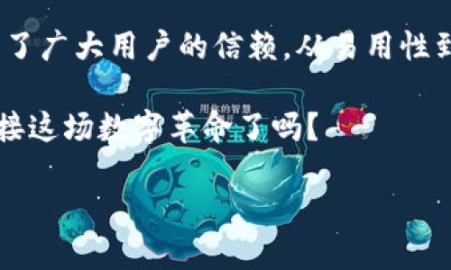   安卓3.12.8版本TP钱包下载指南：轻松掌控你的数字资产 / 

 guanjianci TP钱包, 安卓下载, 数字资产管理, 加密货币 /guanjianci 

什么是TP钱包？
随着区块链技术的迅猛发展，加密货币逐渐走进我们的生活。而TP钱包作为一款优秀的数字资产管理工具，受到了越来越多用户的青睐。那么，TP钱包究竟是什么呢？它是一个安全、便捷的移动数字钱包，旨在满足用户对加密货币的管理需求。

在TP钱包中，用户可以轻松管理多种数字资产，包括比特币、以太坊、以及各种ERC20代币。此外，它还提供了去中心化交易所的访问权限，让用户能够在平台内进行数字资产的交换，而不必依赖于一些中心化的交易所，从而减少潜在的风险。

TP钱包的主要功能
TP钱包具有多种强大的功能，能够满足不同用户的需求，这里列出一些核心功能：

ul
    listrong多币种支持：/strong用户可以在TP钱包中存储和管理多个数字资产，为用户提供了极大的便利。/li
    listrong去中心化交易所：/strong无缝连接到去中心化交易所，使得用户能够免去繁琐的转账流程，便捷地进行交易。/li
    listrong安全性高：/strongTP钱包采用多重安全机制，确保用户资产的安全无忧。/li
    listrong易于使用：/strong用户友好的界面设计，使得新手用户也能轻松上手。/li
/ul

为什么选择TP钱包？
科技在不断发展，越来越多的人开始接触和使用数字资产。作为新兴的领域，我们常常会自问：“我应该选择哪个钱包？”TP钱包凭借其多种优点，成为了用户的首选之一。

首先是安全性。没有人希望自己辛辛苦苦赚来的数字资产在不知不觉中被盗取，TP钱包在多重安全机制方面做得出色。它不仅支持私钥本地存储，还提供了生物识别技术和双因素认证，有效保障用户资产安全。

其次，TP钱包的易用性也值得称赞。对于新手来说，繁琐的操作往往会令人望而却步。TP钱包的界面设计，即使是第一次使用的用户也能快速找到所需功能。你是不是也曾因为使用复杂的程序而感到无奈？与此相比，TP钱包的友好设计无疑是一个巨大的优势。

安卓3.12.8版本的优势
当下的TP钱包已经更新到了3.12.8版本，这一版本在稳定性和功能上都有了显著的提升。许多用户反映，更新之后的TP钱包在交易速度、加载速度以及用户体验上都有了明显的改善。对于热衷于加密货币交易的你来说，这些提升显然是非常重要的。

此外，3.12.8版本还修复了一些已知的bug，提升了整体的安全性，让用户能够更加放心地管理自己的资产。你是否对数字货币的安全性有过疑虑？这一版本无疑会减轻你的担忧。

如何下载TP钱包安卓版3.12.8？
下载TP钱包安卓版并不是一件复杂的事情，只需按照以下步骤操作即可：

ol
    li首先，打开你的安卓手机，进入应用市场（如Google Play Store）或TP钱包的官方网站。/li
    li在搜索栏中输入“TP钱包”，找到对应的应用。/li
    li点击“下载”并根据提示进行安装，注意确保你的手机网络畅通。/li
    li安装完成后，打开TP钱包，进行注册或登录，按照指引设置你的数字资产管理。/li
/ol

你是否觉得这样的步骤简单易懂？确实，对于任何一位普通用户来说，这几步都能轻松完成。

如何安全使用TP钱包？
在下载并使用TP钱包后，保障自己资产安全的责任还是在用户自身。那么，有哪些安全措施可以帮助我们有效保护资产呢？

ul
    listrong定期更新：/strong像TP钱包这样经常更新的软件，具有更高的安全性，因此及时更新是必要的。/li
    listrong私钥管理：/strong私钥是你的“银行账户”，一定要妥善保存，切勿泄露。/li
    listrong使用强密码：/strong良好的密码习惯能够有效防止账户被盗。/li
/ul

这些小建议，你是否已经记下来？在未来的使用过程中，遵循这些安全措施将会大大提高你的资产保护力度。

TP钱包的未来展望
随着区块链技术的不断发展，数字资产的管理工具也会不断进化。TP钱包作为市场上的领军产品之一，未来肯定会在功能、用户体验、安全性等各方面持续推进。

而对于用户来说，不仅要积极关注最新动态，同时也要不断学习相关知识，只有这样才能更好地适应这个快速发展的市场。你是否也能感受到加密货币未来的巨大潜力？不妨在TP钱包中探索一下吧！

结语
TP钱包的安卓版3.12.8不仅为用户提供了一个全面的数字资产管理平台，还通过其出色的功能和安全保障，赢得了广大用户的信赖。从易用性到安全性，每一位用户都能在其中找到适合自己的使用方式。

如果你还没有体验过TP钱包，现在正是时候。通过简单的下载步骤，你就可以开始你的加密货币之旅。你准备好迎接这场数字革命了吗？

最后，祝愿每一位使用TP钱包的朋友都能在数字资产的世界中获得成功与快乐。