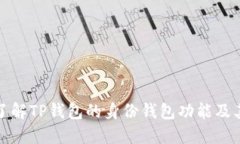 深入了解TP钱包的身份钱包