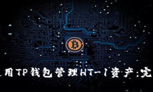 如何使用TP钱包管理HT-1资产：完整指南