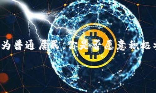   大余互联网区块链发展现状及前景展望/  
 guanjianci 大余区块链, 大余互联网, 区块链应用, 区块链技术/ guanjianci 

引言
伴随着信息技术的飞速发展，区块链技术作为一种新兴的底层技术正在各个行业中得到广泛应用。在中国，很多地方市县也开始积极布局区块链产业，大余便是其中之一。那么，大余的互联网区块链现状如何？未来又有什么样的发展前景呢？在这篇文章中，我们将详细探讨大余的区块链发展状况，以及其对未来经济和社会的潜在影响。

1. 大余的区块链产业背景
首先，我们需要了解大余的基本情况。大余位于江西省，地理位置优越，自然资源丰富，历来以农、林、矿、鱼、旅游等产业为主。近年来，随着云计算、大数据和物联网的发展，传统产业开始转型升级，互联网和区块链的结合为大余的经济注入了新的活力。

尤其在“互联网 ”政策的推动下，大余政府开始重视区块链技术的引入与发展。区块链不仅能够提升管理效率，还能在产业提升、社会治理、金融服务等多方面展现出独特优势。在这一大背景下，大余的区块链项目如雨后春笋般涌现，你是不是也觉得这是未来的趋势呢？

2. 大余的区块链应用案例
2.1 政务透明化
大余在区块链技术的应用中，首先迈出了政务透明化的一步。传统的行政管理过程中，信息的不对称和透明度低常常造成居民与政府之间的信任缺失。而区块链技术正好可以解决这一问题，以不可篡改的特性，确保了政务信息的真实可信。不仅如此，大余还通过区块链技术构建政务数据共享平台，使得各部门之间的信息互通和共享变得更加便捷，这样一来，政府的工作效率大大提升，你是不是也觉得这样的变化真是令人振奋呢？

2.2 区块链金融
金融行业是区块链应用最广泛的领域之一。在大余，当地的银行和金融机构开始探索基于区块链的信贷信息共享平台，通过区块链技术，企业的融资信用信息得以透明化，降低了借贷风险，提高了金融服务的效率。这种新型的金融服务模式，让很多中小企业获得了以前难以触及的资金支持，而不再受限于传统金融机构的审查机制，让企业的发展空间大大提升，这是否让你感受到了区块链技术的魅力呢？

2.3 供应链管理
在大余，众多企业开始将区块链技术应用于供应链管理中。通过区块链记录的每一个环节，确保了产品在整个供应链中的可追溯性。这不仅提升了产品的质量保障，同时也增加了消费者的信任感。例如，在大余的农产品出口行业，利用区块链技术对农产品的每一个生产环节进行监控和记录，消费者可以通过扫描二维码轻松了解产品的来源及相关信息，这样一来，消费者的购买信心自然会增强，你是否也在期待这样的未来呢？

3. 大余区块链的挑战及对策
尽管大余在区块链技术的应用方面取得了一定的成果，但仍然面临着一些挑战。首先是技术的成熟与普及。当前，区块链技术仍处于不断发展之中，许多企业和用户对其认知不足，导致了应用意愿不强。其次，跨行业的合作与协调也存在难度，各行业之间在技术标准、数据格式等方面的差异，使得信息共享变得复杂化。

对此，大余可以采取以下对策。首先，加强对区块链技术的宣传和教育，提高企业和公众的认知度，激励更多的企业加入区块链应用的行列。其次，政府应积极引导和支持跨行业合作，促进信息共享标准的建立，使得各行各业能够在区块链平台上形成联动效应。这不禁让人思考，只有团结一致，才能迎来更辉煌的未来，对吗？

4. 未来展望：大余区块链的前景
未来，大余的区块链发展前景将会更加广阔。随着政府政策的逐步落实、技术的不断完善以及各界对于区块链技术认知的提升，区块链在大余的应用将会更加深入。无论是在政务、金融、医疗还是供应链等领域，区块链都将发挥出无可替代的作用。

尤其是在数字经济浪潮席卷全球的背景下，区块链将与大余的传统产业深度融合，实现信息共享、资源配置，为大余带来新的经济增长点和竞争优势。这是否让你对大余的未来充满期待呢？

结语
综上所述，大余的互联网区块链正处于快速发展之中，凭借其独特优势，不断推动着各个领域的创新和变革。我们相信，在不久的将来，大余将在全国甚至全球范围内展现出其独特的区块链应用价值。作为普通居民，你是否愿意积极参与到这场区块链革命中，成为时代的见证者和参与者呢？

在快速变化的世界中，抓住机遇，迎接挑战，才能把握未来。区块链将为大余的各行各业注入全新的活力，让我们共同期待这美好的未来！