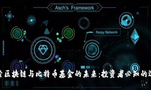 探索区块链与比特币基金的未来：投资者必知的选择