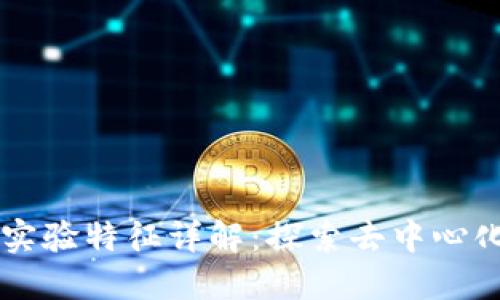 区块链实验特征详解：探索去中心化的未来