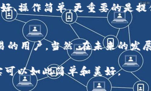   TP钱包：开启全球数字资产管理的新通道 / 
 guanjianci TP钱包,数字资产,区块链,全球通道 /guanjianci 

引言
在数字经济的浪潮中，区块链技术和加密货币已经深深扎根于我们的生活。而作为数字资产管理的重要工具，钱包的选择变得愈发重要。在众多钱包中，TP钱包凭借其独特的功能和用户体验，吸引了大量用户的关注。那么，TP钱包究竟是全球通道吗？本文将逐步揭示TP钱包的特点、功能及其在全球数字资产管理中的作用。

认识TP钱包
TP钱包是一款支持多种区块链资产管理的钱包应用，其内置多种功能包括资产存储、交易、兑换等。相较于传统钱包，TP钱包采用了更加安全、便捷的设计理念，旨在为用户提供更优质的数字资产管理体验。你是否曾经因为繁琐的操作而放弃了数字资产交易的愿望？TP钱包正是为了解决这一痛点而生。

全球通道的定义
在探讨TP钱包是否为全球通道之前，我们首先需要明确“全球通道”这一概念。不少人可能会将其理解为一种可以无障碍进行国际资金跨境转移和交易的工具。你是否也同样认同这一观点？全球通道的存在意味着能够突破地域限制，让每个人都能够在全球范围内自由地进行交易和资产管理。

TP钱包的优势
TP钱包的小巧精致和强大功能使其成为许多用户心目中的理想选择。首先，它支持多种加密货币，让用户能够集中管理多种资产，而不必在不同平台上反复切换。这无疑提升了用户体验，我们真的能够忍受为了管理几个资产而翻找多个钱包的麻烦吗？

其次，TP钱包采用了高水平的安全措施。用户的私钥在本地生成并存储，不会上传至服务器，这大大提升了资产的安全性。当然，这并不能完全抵御各种黑客攻击，但至少能让用户在操作过程中更加放心。

全球通道的潜力
作为一款致力于服务全球用户的钱包，TP钱包不仅在功能上面具备全球通道的特性。它与多种主流交易平台合作，支持用户进行低成本的跨境交易。在这个过程中，用户是否体验到了前所未有的交易便捷与畅快？当你在TP钱包内完成一笔跨国交易时，是否感受到一种无国界的交易乐趣？

社会与文化的关联性
数字资产的兴起，带来了新的经济形态和文化。TP钱包在其设计中，不仅遵循了技术的最新发展，也融入了不同文化对数字资产的理解与追求。从东方的理智投资，到西方的冒险精神，TP钱包希望能在这其中搭建桥梁。是时候思考，作为用户的你，有没有感受到这一文化交融带来的美妙之处？

用户体验与反馈
TP钱包目前已经吸引了来自不同国家和地区的用户。在多个社区和平台中，我们常常可以见到用户对TP钱包的高度评价。他们认为，TP钱包的界面友好、操作简单，更重要的是提供了安全保障。是否有这样的评论令你产生了好奇，想要亲自体验一下？

总结
综上所述，TP钱包在某种程度上可以被视为全球通道。它的多功能性和安全性使得用户可以轻松管理各种数字资产，尤其适合那些希望进行跨境交易的用户。当然，在未来的发展过程中，TP钱包还需面对更多安全和技术上的挑战。但我们能否期待，在不久的将来，TP钱包能够进一步加强其全球通道的特性，真正实现无界交易？

无论是进入数字资产市场的新手，还是已经有一定经验的投资者，TP钱包都能为你带来全新的体验。不妨下载体验一下，你会发现，数字资产管理其实可以如此简单和美好。