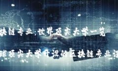 区块链专业：世界顶尖大