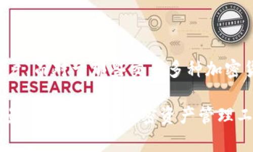 在TP中，单网络钱包主要是指一个仅支持特定区块链网络的加密钱包。这类钱包通常专注于与该网络的资产、交易和功能的兼容性。例如，某些钱包可能只支持以太坊、比特币或其他特定的区块链，而不支持多种网络。这种类型的钱包在用户体验上通常会更加简洁，因为用户只需关注与单一种加密资产相关的操作和管理。

### 单网络钱包的特点

1. 专注性
单网络钱包的最大的特点就是它的专注性。它只支持一个区块链网络上的加密资产，这样可以在用户界面和功能上提供更为专业化的服务。例如，以太坊钱包可以提供ERC-20代币的管理，而比特币钱包则专注于比特币的存储和交易功能。

2. 安全性
针对单一网络，钱包的安全性策略可以更加深入和细致。由于只需要处理一种特定的资产，它们在加密和安全机制上往往能够做到更高的保障，这对于重视资产安全的 用户来说，是一个重要的考量点。不知道你是否也和我一样，觉得安全性是选择钱包时最重要的因素之一呢？

3. 界面易用性
由于单网络钱包的功能较为单一，其用户界面往往更加简单直观。用户可以更轻松地进行操作，特别是对于那些对加密货币不太熟悉的新手来说，使用门槛显著降低。

4. 专用功能
一些单网络钱包会提供特定网络的专业功能，比如以太坊钱包可能支持智能合约的操作，而比特币钱包可能会有针对比特币的交易助手和分析工具。这种专用功能可以帮助用户更有效地管理他们的资产。

### 单网络钱包的优缺点

优点
单网络钱包的最大优点无疑是其简洁和高效。在当今复杂的加密货币环境中，许多用户面对多种资产时，往往会感到迷茫。如果有一个专注于单一网络的钱包，可以让用户更好地聚焦和管理他们的资产。

缺点
然而，单网络钱包也有其局限性。由于只支持一种网络，用户如果希望交易其他类型的加密货币，则需要额外下载或使用其他钱包。这可能会导致管理上的混乱，尤其是对于那些投资多种资产的用户。

### 如何选择单网络钱包

1. 确定需求
首先，你需要明确你的需求。如果你只打算持有或交易某一特定的加密货币，那么选择单网络钱包是最合理的。你是否也曾为选择钱包而感到困惑？选择一个专注的钱包能让你的决策变得简单。

2. 研究安全性
在选择钱包时，安全性是一个不可忽视的关键因素。确保所选择的钱包具备良好的安全历史，并且支持私钥的完全控制。你是否也认为，在加密世界中，安全没有任何妥协的余地？

3. 社区和支持
选择一个有活跃社区和良好客户支持的钱包，可以让你在遇到问题时得到及时的帮助。特别是在这个快速发展的行业中，社区的支持往往能帮助你获得更好的使用体验。

### 结论

总的来说，单网络钱包在提高用户体验、增强安全性和简化操作方面都表现得相当出色。它们非常适合那些有明确需求，只希望集中管理单一加密资产的用户。而对于那些交易多种加密货币的用户，可能需要考虑使用其它万能型钱包，或者将多种单网络钱包结合来使用。在这样的情况下，用户的选择和使用体验都会变得更加灵活和多样化。

如果你现在还在犹豫选择哪种类型的钱包，也许可以考虑一下自己的实际需求，做一个取舍。希望以上信息能够帮助你更好地理解单网络钱包，进而选择出最适合自己的加密资产管理工具！