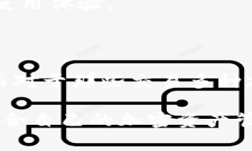 在TP中，单网络钱包主要是指一个仅支持特定区块链网络的加密钱包。这类钱包通常专注于与该网络的资产、交易和功能的兼容性。例如，某些钱包可能只支持以太坊、比特币或其他特定的区块链，而不支持多种网络。这种类型的钱包在用户体验上通常会更加简洁，因为用户只需关注与单一种加密资产相关的操作和管理。

### 单网络钱包的特点

1. 专注性
单网络钱包的最大的特点就是它的专注性。它只支持一个区块链网络上的加密资产，这样可以在用户界面和功能上提供更为专业化的服务。例如，以太坊钱包可以提供ERC-20代币的管理，而比特币钱包则专注于比特币的存储和交易功能。

2. 安全性
针对单一网络，钱包的安全性策略可以更加深入和细致。由于只需要处理一种特定的资产，它们在加密和安全机制上往往能够做到更高的保障，这对于重视资产安全的 用户来说，是一个重要的考量点。不知道你是否也和我一样，觉得安全性是选择钱包时最重要的因素之一呢？

3. 界面易用性
由于单网络钱包的功能较为单一，其用户界面往往更加简单直观。用户可以更轻松地进行操作，特别是对于那些对加密货币不太熟悉的新手来说，使用门槛显著降低。

4. 专用功能
一些单网络钱包会提供特定网络的专业功能，比如以太坊钱包可能支持智能合约的操作，而比特币钱包可能会有针对比特币的交易助手和分析工具。这种专用功能可以帮助用户更有效地管理他们的资产。

### 单网络钱包的优缺点

优点
单网络钱包的最大优点无疑是其简洁和高效。在当今复杂的加密货币环境中，许多用户面对多种资产时，往往会感到迷茫。如果有一个专注于单一网络的钱包，可以让用户更好地聚焦和管理他们的资产。

缺点
然而，单网络钱包也有其局限性。由于只支持一种网络，用户如果希望交易其他类型的加密货币，则需要额外下载或使用其他钱包。这可能会导致管理上的混乱，尤其是对于那些投资多种资产的用户。

### 如何选择单网络钱包

1. 确定需求
首先，你需要明确你的需求。如果你只打算持有或交易某一特定的加密货币，那么选择单网络钱包是最合理的。你是否也曾为选择钱包而感到困惑？选择一个专注的钱包能让你的决策变得简单。

2. 研究安全性
在选择钱包时，安全性是一个不可忽视的关键因素。确保所选择的钱包具备良好的安全历史，并且支持私钥的完全控制。你是否也认为，在加密世界中，安全没有任何妥协的余地？

3. 社区和支持
选择一个有活跃社区和良好客户支持的钱包，可以让你在遇到问题时得到及时的帮助。特别是在这个快速发展的行业中，社区的支持往往能帮助你获得更好的使用体验。

### 结论

总的来说，单网络钱包在提高用户体验、增强安全性和简化操作方面都表现得相当出色。它们非常适合那些有明确需求，只希望集中管理单一加密资产的用户。而对于那些交易多种加密货币的用户，可能需要考虑使用其它万能型钱包，或者将多种单网络钱包结合来使用。在这样的情况下，用户的选择和使用体验都会变得更加灵活和多样化。

如果你现在还在犹豫选择哪种类型的钱包，也许可以考虑一下自己的实际需求，做一个取舍。希望以上信息能够帮助你更好地理解单网络钱包，进而选择出最适合自己的加密资产管理工具！