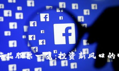 区块链饰品股票一览：投资新风口的明星企业