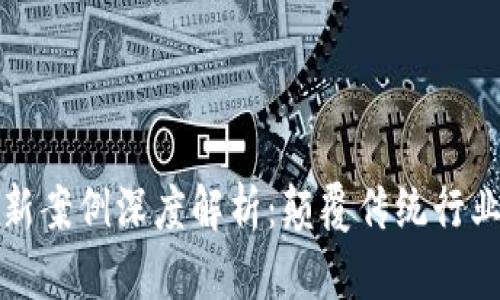 区块链创新案例深度解析：颠覆传统行业的新机遇