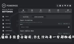 TP钱包转账手续费全解析：