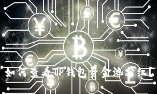 如何查看TP钱包资金池分红？