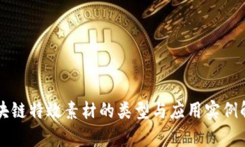 区块链特效素材的类型与应用实例解析