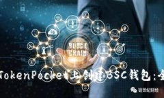 如何在TokenPocket上创建BS