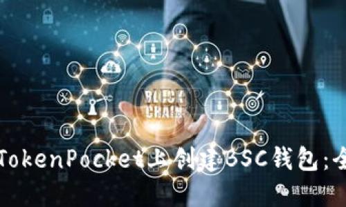 如何在TokenPocket上创建BSC钱包：全面指南