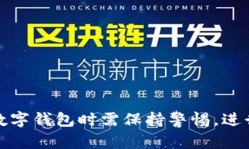   TP钱包会被关网吗？真相揭晓！ / 
 guanjianci TP钱包, 钱包安全, 区块链, 数字资产 /guanjianci 

引言
随着数字经济的迅猛发展，区块链技术和加密货币的普及，越来越多的人开始关注数字资产的安全与管理。在这一波热潮中，TP钱包作为一种流行的数字资产管理工具，吸引了众多用户的目光。然而，随着市场环境的变化，用户对于TP钱包的未来始终心存疑虑，尤其是“TP钱包会被关网吗？”这一问题更是成为了大家热切讨论的话题。那么，TP钱包的安全性如何？是否真的会因为某些原因而关闭？接下来，我们将深度解析相关问题，帮你澄清疑虑。

TP钱包是什么？
TP钱包，全称为“TokenPocket钱包”，是一个基于区块链技术的数字资产钱包。它以其便捷的操作、安全的存储和多种加密货币的支持而备受用户青睐。TP钱包不仅支持比特币、以太坊等主流币种，还支持大量的山寨币和去中心化金融（DeFi）产品。这使得TP钱包成为了一个非常适合新手与老手用户的选择。

TP钱包的安全性
首先，TP钱包具备强大的安全防护机制。TP钱包采用了多重加密技术，以确保用户资产的安全。此外，TP钱包还支持助记词和私钥的存储，这些都是保护用户数字资产的重要手段。当用户丢失设备或需要在新的设备上恢复钱包时，这些信息就显得至关重要。你是否也曾因为担心数字资产的安全而犹豫不决？

关网的原因分析
当我们讨论“TP钱包会被关网吗？”这个问题时，首先需要明确关网的原因。往往关网的背景可能涉及法律政策、技术问题、市场需求等多个方面。以下是几个可能导致数字钱包关网的原因：

ul
    listrong法律法规/strong: 各国对于数字货币的监管政策不同，某些国家可能会因为法律原因对某些数字钱包采取封禁措施。/li
    listrong市场竞争/strong: 由于市场上同类产品竞争激烈，一些钱包可能会因为竞争不力而主动选择关停。/li
    listrong技术更新/strong: 随着技术的发展，某些旧版本的钱包可能面临技术维护困难，从而被迫关停。/li
    listrong用户体验/strong: 如果钱包的使用体验不佳，用户的流失率高，平台运营方可能会选择关停。/li
/ul

TP钱包的市场前景
尽管存在关网的风险，但从市场的角度来看，TP钱包还是展现出了相当强的生命力。作为一个多功能的数字资产管理工具，TP钱包的用户基础在持续增长，尤其是在DeFi和NFT日益火爆的今天，越来越多的人开始使用TP钱包进行资产管理。

你是否也曾想过，为什么TP钱包能在众多竞争对手中脱颖而出？首先，TP钱包的开放性使得它能够适应不同用户的需求。它不仅支持传统的数字货币，还能够与各种去中心化应用（dApp）无缝连接，这对于现代用户来说，无疑是一个极大的吸引因素。

用户反馈与社区支持
一个成功的数字钱包，不仅需要技术的支撑，还需要用户的参与。TP钱包在这方面做得非常好。通过与用户互动，收集反馈，开发团队不断完善产品，以适应用户需求的变化。同时，TP钱包还建立了自己的社区，鼓励用户分享使用经验和技巧。这种用户参与感，使得TP钱包能够形成良好的生态，进一步巩固其市场地位。

TP钱包未来的发展方向
在未来，TP钱包将继续拓展其功能，例如增加对更多币种的支持，提升用户体验，增强安全性等。随着区块链技术的不断进步，TP钱包也在不断寻求创新，以适应变化的市场趋势。

不过，是否会关网的疑虑依然存在。对于用户来说，了解TP钱包的动态和行业趋势，保持警觉是非常有必要的。你觉得怎样做才能提高资产安全性呢？

用户在使用TP钱包时的注意事项
1. **定期备份**: 对于数字资产的管理，定期备份助记词和私钥是必须的，这样可以防范设备丢失的风险。
2. **防范钓鱼网站**: 务必要确认自己访问的是TP钱包的官网，避免上当受骗。
3. **保持软件更新**: 及时更新钱包版本，以获得最新的安全防护。
4. **设置双重认证**: 如果TP钱包支持双重认证，务必要开启，提高安全性。

总结
总体来看，虽然“TP钱包会被关网吗？”这个问题在用户中依然存在争议，但TP钱包凭借强大的技术支持、良好的用户反馈以及不断扩展的功能，使得其在市场中的优势地位未必会轻易被打破。当然，用户在选择数字钱包时需保持警惕，进行全面的安全保障措施。你还在犹豫什么？现在就是开始关注数字资产安全的时候！