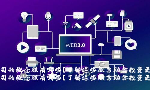 区块链公司的概念股有哪些？了解这些股票助你投资更具前瞻性
区块链公司的概念股有哪些？了解这些股票助你投资更具前瞻性