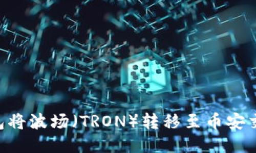 如何通过TP钱包将波场（TRON）转移至币安交易所：详细指南