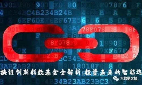 区块链创新指数基金全解析：投资未来的智能选择