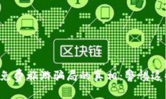 揭开区块链免费旅游骗局