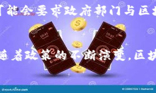   揭示大洗牌：区块链政策的全面解析与影响 / 
 guanjianci 区块链政策, 大洗牌, 数字货币, 政府监管 /guanjianci 

引言
近年来，区块链技术正在为各行各业带来翻天覆地的变化。随着全球对这项技术的关注度持续上升，各国政府纷纷开始制定相关政策。这一系列政策的出台，犹如一场“大洗牌”，对区块链行业的未来发展产生深远影响。那么，究竟有哪些关键的区块链政策正在重塑这个领域呢？本文将带您深入探讨这些政策与其潜在影响。

区块链政策的出现背景
在深入讨论具体政策之前，我们有必要了解区块链政策出现的背景。首先，区块链技术作为一种去中心化的分布式账本技术，拥有透明、安全和不可篡改的特性。因此，它被广泛应用于金融、物流、医疗等多个领域。然而，随着技术的快速发展，相关的法律和政策却未能及时跟上，导致了一些亟需解决的问题。
比如，数字货币的交易可能涉及资金洗钱、诈骗等违法行为，如何有效监管就成了一个重大的挑战。而且，许多地方政府对区块链技术的认识不够深入，从而导致了对行业发展的误解和限制。因此，相关政策的制定显得尤为重要。

不同国家的区块链政策细分
现今，不同国家在区块链政策的制定上表现出各自不同的态度和策略。大致可以分为以下几种类型：

h41. 支持创新型政策/h4
一些国家，比如新加坡和瑞士，采取了积极的态度，致力于成为区块链技术的全球中心。他们制定了相对宽松的监管环境，为区块链项目的落地和发展提供了诸多便利，例如税收优惠、信息指导和技术支持。
在新加坡，金融管理局 (MAS) 提出了“监管沙盒”政策，允许企业在一定框架内进行创新实践，而不必担心传统监管的束缚。你是不是也这么认为？这种做法不仅促进了技术的快速发展，也吸引了大量投资和人才。

h42. 规范性政策/h4
许多国家在支持区块链技术发展的同时，也意识到必须加强监管，以防止潜在的风险。例如，美国的证券交易委员会 (SEC) 通过对数字货币的分类和监管，明确了哪些代币属于证券，从而为市场带来了一定的规范。
这样做的好处显而易见，既能保护投资者的利益，又能推动行业的健康发展。但这种政策是否会抑制一些初创企业的创新动力呢？这是值得关注的问题。

h43. 限制性政策/h4
与此同时，像中国和印度等国家则采取了较为严厉的限制政策。例如，中国在2017年就全面禁止了ICO（首次代币发行）和国际上的数字货币交易。这些做法虽然出于防范金融风险的考虑，却也导致了许多优秀项目的流失。
这是否在一定程度上抑制了中国在全球区块链创新中应有的竞争力？这是一个不容忽视的思考。

区块链政策对市场的深远影响
这些区块链政策不仅对行业参与者有直接影响，同时也对整个市场环境有着深远的改变。

h41. 投资环境的变化/h4
随着各国政府政策的明朗化，投资者的信心将逐渐恢复。我们可以看到，许多实力雄厚的投资机构开始投入资金，寻找有潜力的区块链项目。这一趋势无疑有助于推动整个行业的发展。
然而，反过来，如果政策不稳定，投资者则可能会因为风险增加而选择离开市场。你是否觉得，政策的稳定性在未来的市场中显得尤为重要？

h42. 技术创新的催化剂/h4
对于区块链企业而言，政策的支持将极大地刺激技术创新。当政府提供适当的政策支持时，企业将会更加愿意投入资源进行研发。这使得更多的应用场景得以探索，促进了技术的不断进步。

h43. 行业人才的流动/h4
随着全球区块链政策的竞争，各国正争相吸引区块链专业人才。这不仅体现在技术开发人员，还包括法律、金融等多个领域的专家。某种程度上，这亦形成了“人才的战争”。这种现象在一定程度上加剧了各国之间的竞争，也促使政府制定更加友好的政策来留住人才。

未来展望：区块链政策的演变
展望未来，区块链政策将持续演变，并且会越来越多地渗透到其他领域。我们可以预见，政策可能会在以下几个方面进行调整：

h41. 增强的国际合作/h4
面对全球化的趋势，各国政府将认识到单靠一国之力难以解决区块链带来的挑战。因此，未来可能会有更多的国际合作，以实现信息共享和标准化监管。
例如，在反洗钱和打击诈骗方面，各国可以共享信息，从而更有效地保护投资者的利益。你是否期待这样一个更加紧密合作的全球区块链生态呢？

h42. 绿色区块链政策的兴起/h4
随着全球对环保的关注，未来的区块链政策可能会更加重视可持续发展。例如，一些国家可能会考虑到区块链挖矿对能源的消耗，推出相关的政策以鼓励绿色能源的使用。这将不仅有利于环境，还有助于提升行业形象。

h43. 适应性法规的增长/h4
随着区块链技术的不断演进，现有的法律和政策可能会变得过时。因此，各国政府需要具备一定的适应性，以便更好地应对新兴技术带来的挑战。这可能会要求政府部门与区块链企业进行更多的对话与合作。

结语
无论是支持创新、规范行业，还是采取限制措施，区块链政策都在不断地被调整与。这场“大洗牌”不仅影响了行业发展，更影响了我们每个人的生活。随着政策的不断演变，区块链作为一项新的技术，必将在未来的大潮中展现出更多的可能性与机遇。
那么，您对区块链政策的演变有何看法？又认为未来的政策会在哪些方面给我们带来惊喜呢？希望本文能引发大家的深入思考和讨论！