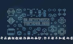 揭开区块链投放诈骗的面