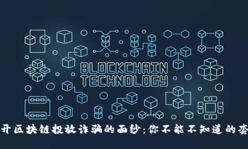 揭开区块链投放诈骗的面纱：你不能不知道的套路