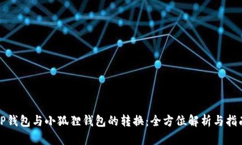TP钱包与小狐狸钱包的转换：全方位解析与指南