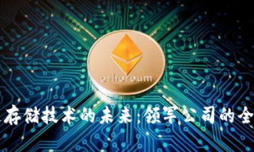 区块链存储技术的未来：领军公司的全面解析