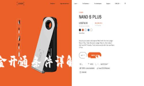 区块链基金开通条件详解：投资者必知的关键要素