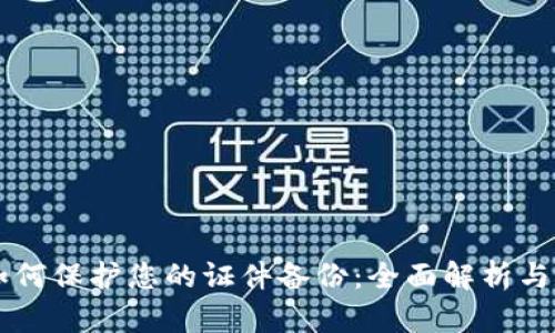 区块链如何保护您的证件备份：全面解析与实际应用