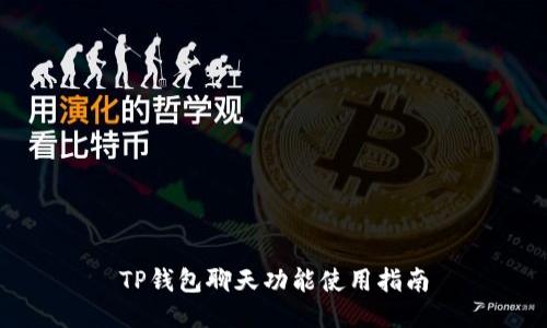 TP钱包聊天功能使用指南