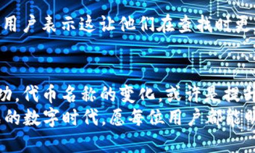 jiaotitp钱包怎么更改代币名称/jiaoti
TP钱包, 更改代币名称, 代币管理, 加密货币/guanjianci

引言
在数字货币的世界中，钱包的管理功能至关重要。TP钱包作为一种流行的加密货币钱包，给用户提供了丰富的功能。其中，代币名称的更改似乎是一个小细节，但却能影响你对资产的管理和认知。那么，大家是否考虑过如何在TP钱包中更改代币名称呢？

为什么要更改代币名称？
首先，让我们探讨一下更改代币名称的原因。你可能会觉得这是个小问题，但在某些情况下，这确实是有必要的。比如说，你持有多种代币，但每种代币的名称都比较相似，在需要查找某种资产时，名称的混淆可能导致不必要的误解和延误。难道你不希望能够迅速找到自己想要的代币吗？
此外，趣味性也是改变代币名称的一个因素。为了让这项资产更符合自己的审美或者情感，许多用户选择给代币起一些个性化的名称。例如，取一个与自己的生活或爱好相关的名称，既能提升资产的收藏价值，又能增添一份乐趣。

TP钱包基础知识
在深入具体操作之前，我们需要了解一些TP钱包的基础知识。TP钱包是一种支持多种类型的加密货币的数字钱包，用户可以通过它进行资产的存储、管理和交易。它不仅方便安全，而且提供了丰富的功能，比如交易记录查询、代币互换等等。这使得TP钱包成为加密货币用户的热门选择。

TP钱包的代币管理功能
TP钱包的代币管理功能非常强大，支持用户对其持有的各种代币进行详细的查看和管理。通过这一功能，用户可以轻松掌握自己的投资情况，并对代币进行分类处理。当你在钱包中添加新的代币时，你不仅可以管理余额、查看交易历史，还可以自定义代币的名称。接下来，让我们看看如何进行具体的操作。

如何更改TP钱包中的代币名称
步骤一：打开TP钱包应用，登录你的账号。在主界面上，找到“我的”或“资产”选项，进入你的资产管理界面。
步骤二：在资产管理界面，点击你想要更改名称的代币。这时，会弹出该代币的详细信息页面。
步骤三：在代币详情页上，通常会看到一个“编辑”或“更改名称”的选项，点击它。如果没有这个选项，可能是因为该代币不支持更改名称，你是不是对此感到遗憾呢？
步骤四：输入你希望更改的新名称，并确认。系统会提示你是否确认更改，点击确认后，你的代币名称就会被更新。

改变代币名称的注意事项
在更改代币名称时，有几个重要的注意事项需要牢记。首先，并非所有代币都支持名称更改，因此在实际操作中要先确认这一点。其次，改动名称也可能影响到你在其他平台上的识别，比如在交易所或社交媒体上，使用不一致的名称可能造成困扰。
另外，趣味性也是值得考虑的一点。有时候，你可能会取一个很有意思的名字，但在几天后却不喜欢了。为了避免这种情况，建议你在更改名称之前，多思考几个备选选项。你有没有过因为一时兴起而后悔的经历呢？

更改代币名称的用户反馈
在用户社区中，关于更改代币名称的讨论还算热烈。许多人分享了自己的经验，有的用户强调更改名称提升了他们对资产的关注度，也有用户表示这让他们在查找时更加便利。总之，各种反馈显示了用户对这一功能的实际需求。你在哪些场合下希望自己能够快速找到某种特定代币呢？

总结
通过以上步骤，相信你已经掌握了如何在TP钱包中更改代币名称的基本技巧。在这个充满竞争的数字资产市场中，细节往往能够成就成功。代币名称的变化，或许是提升投资体验的小手段，让你能在交易中更加得心应手。
不妨现在就尝试一下，给你的代币取个新的名字，是否能给你的加密资产管理带来不一样的体验呢？总之，在这个既充满机遇又充满挑战的数字时代，愿每位用户都能明智而灵活地管理自己的资产，实现财富的增值。