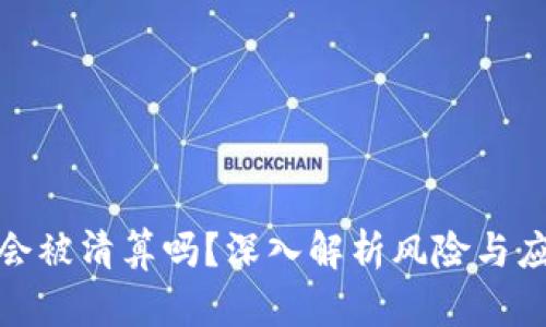 TP钱包会被清算吗？深入解析风险与应对策略