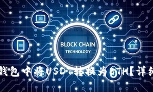 如何在TP钱包中将USDT转换为ETH？详细操作指南