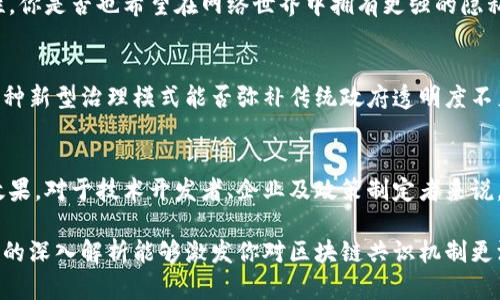 区块链共识机制的多维解析与应用

区块链,共识机制,去中心化,智能合约/guanjianci

一、引言
在当今数字化、高度互联的时代，区块链技术正以其独特的去中心化和透明性特征改变着我们的生活、商业和社会结构。而共识机制作为区块链技术的核心，决定了数据在区块链上存储和确认的方式。你是否想过，为什么不同的区块链网络会采用不同的共识机制？本文将为你深入分析区块链共识的各个方面及其影响。

二、区块链共识机制概述
共识机制可以被视为区块链网络中各节点达成一致意见的规则集。其目的在于确保在没有中央权威的情况下，多个参与者（即节点）能够就网络状态达成一致。根据不同的需求和场景，区块链共识机制主要分为以下几类：

1. 工作量证明（PoW）
工作量证明是比特币等区块链最早且最具代表性的共识机制。该机制要求网络节点通过解决复杂的数学难题来竞争生成新区块。虽然PoW保证了网络的安全性，但其巨大的电力消耗和低效的交易速度，使得许多人开始关注其他的共识机制。你是否也觉得PoW在某种程度上是