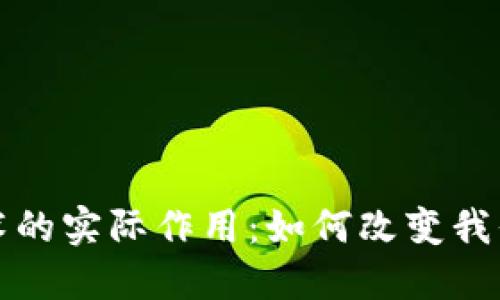 揭秘区块链技术的实际作用：如何改变我们的生活与商业