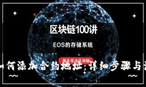 TP钱包如何添加合约地址：详细步骤与注意事项